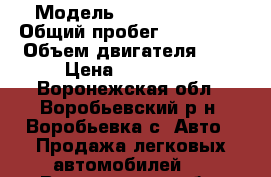  › Модель ­ Opel Zafira › Общий пробег ­ 130 000 › Объем двигателя ­ 2 › Цена ­ 400 000 - Воронежская обл., Воробьевский р-н, Воробьевка с. Авто » Продажа легковых автомобилей   . Воронежская обл.